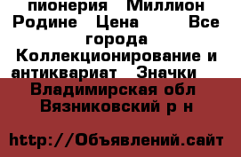 1.1) пионерия : Миллион Родине › Цена ­ 90 - Все города Коллекционирование и антиквариат » Значки   . Владимирская обл.,Вязниковский р-н